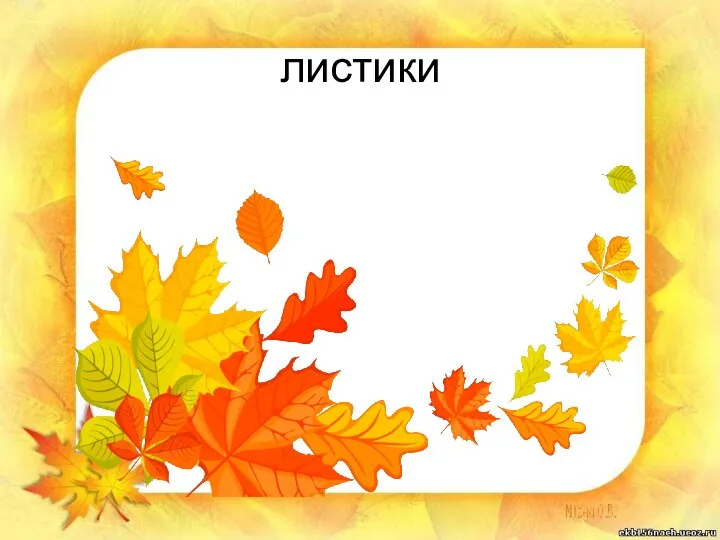 листики