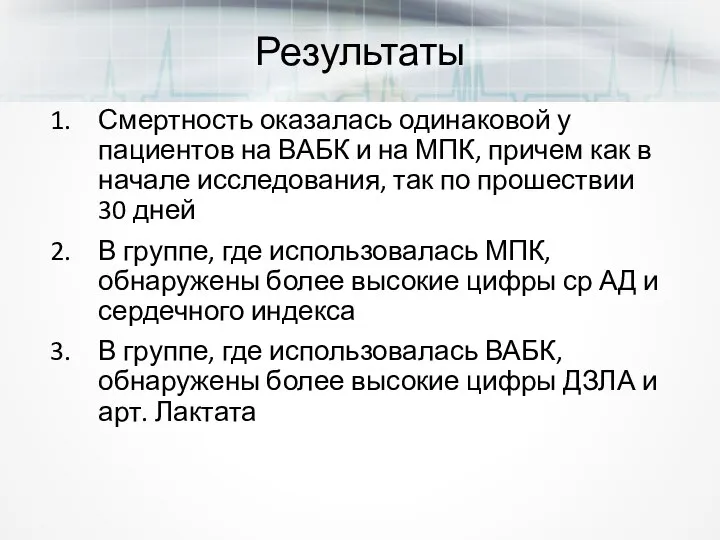 Результаты Смертность оказалась одинаковой у пациентов на ВАБК и на МПК, причем