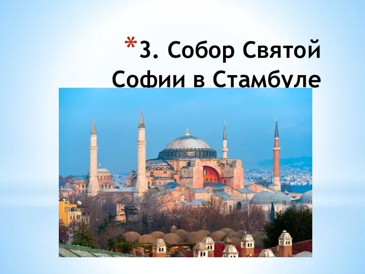 3. Собор Святой Софии в Стамбуле