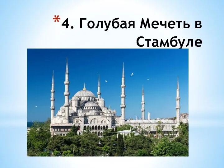 4. Голубая Мечеть в Стамбуле