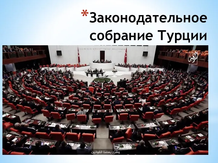Законодательное собрание Турции