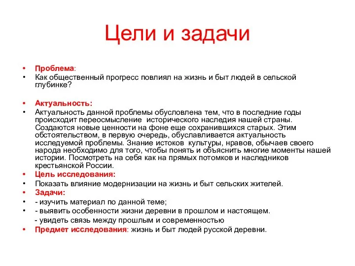 Цели и задачи Проблема: Как общественный прогресс повлиял на жизнь и быт