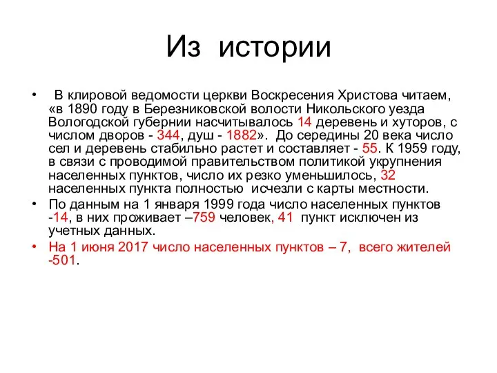 Из истории В клировой ведомости церкви Воскресения Христова читаем, «в 1890 году