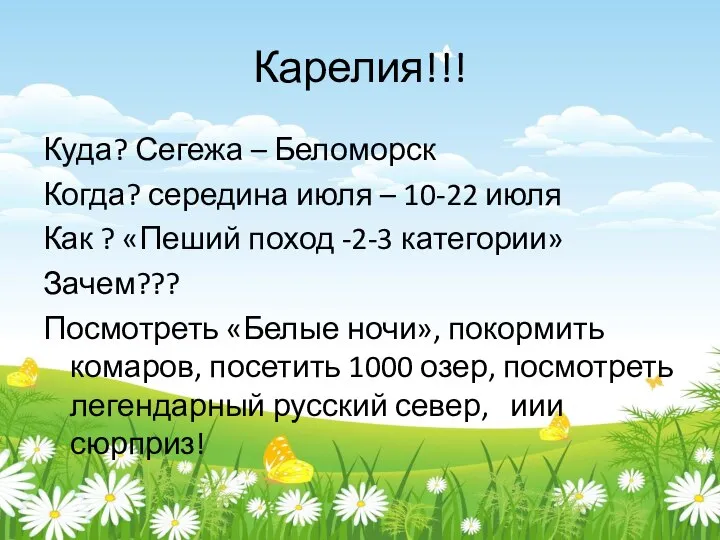 Карелия!!! Куда? Сегежа – Беломорск Когда? середина июля – 10-22 июля Как