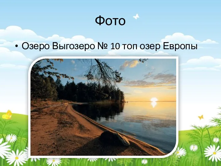 Фото Озеро Выгозеро № 10 топ озер Европы