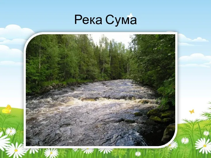 Река Сума