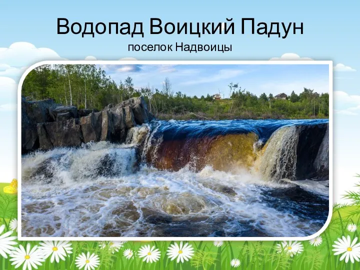 Водопад Воицкий Падун поселок Надвоицы