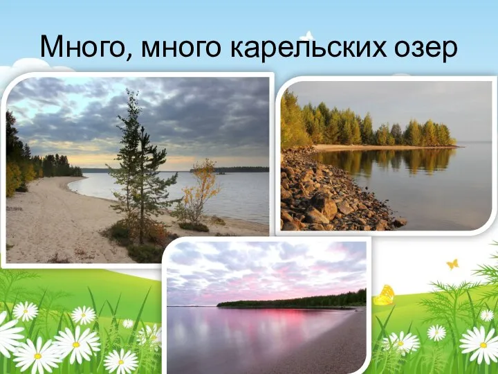 Много, много карельских озер