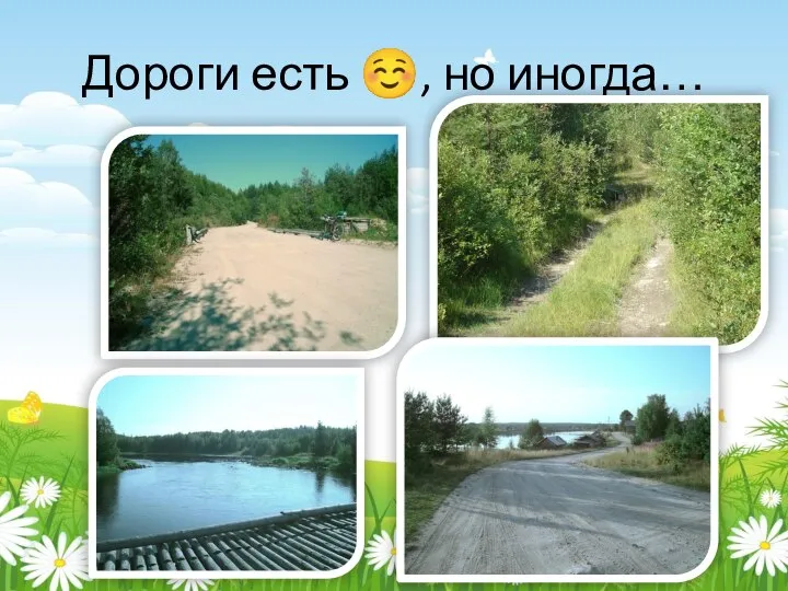 Дороги есть ☺, но иногда…