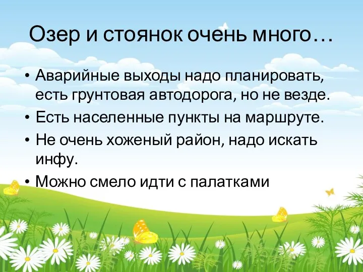 Озер и стоянок очень много… Аварийные выходы надо планировать, есть грунтовая автодорога,