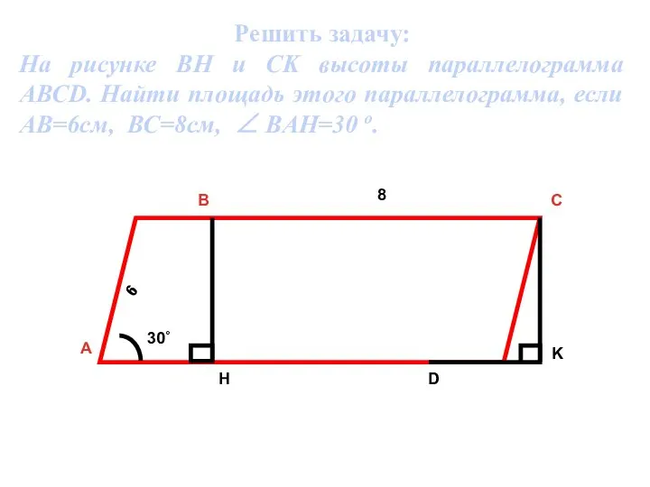 Решить задачу: На рисунке BH и CK высоты параллелограмма АВСD. Найти площадь