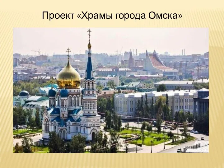 Проект «Храмы города Омска»