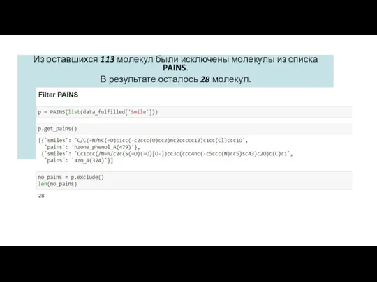 Из оставшихся 113 молекул были исключены молекулы из списка PAINS. В результате осталось 28 молекул.