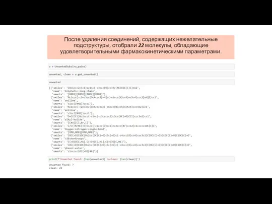 После удаления соединений, содержащих нежелательные подструктуры, отобрали 22 молекулы, обладающие удовлетворительными фармакокинетическими параметрами.