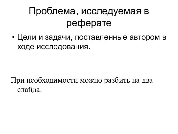 Проблема, исследуемая в реферате Цели и задачи, поставленные автором в ходе исследования.