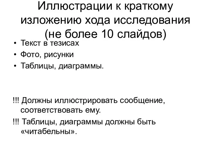 Иллюстрации к краткому изложению хода исследования (не более 10 слайдов) Текст в