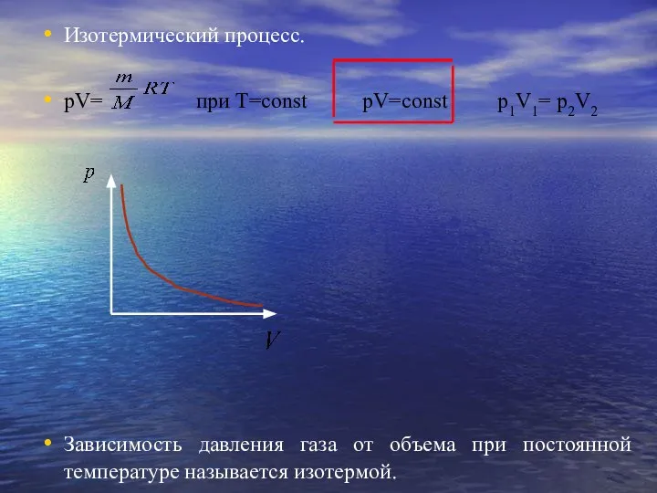 Изотермический процесс. pV= при T=const pV=const p1V1= p2V2 Зависимость давления газа от