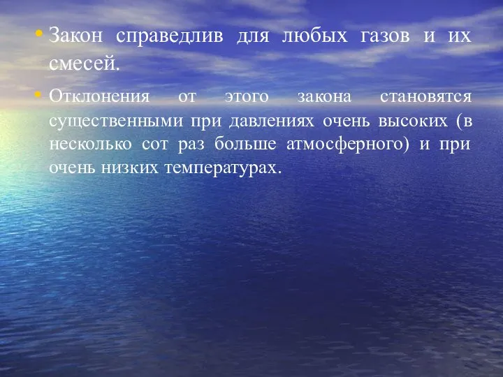 Закон справедлив для любых газов и их смесей. Отклонения от этого закона