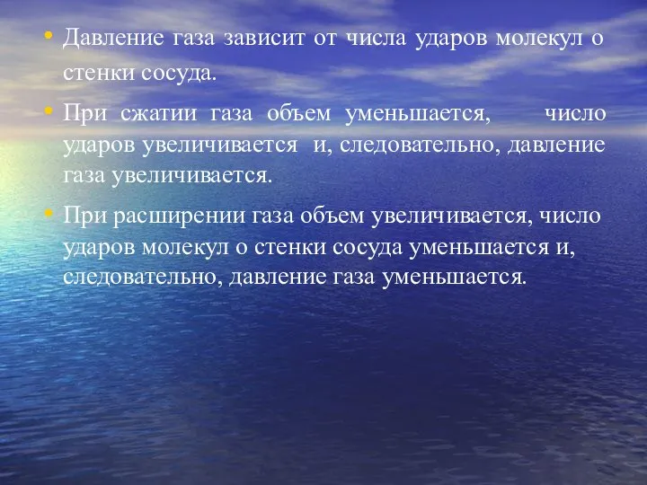 Давление газа зависит от числа ударов молекул о стенки сосуда. При сжатии