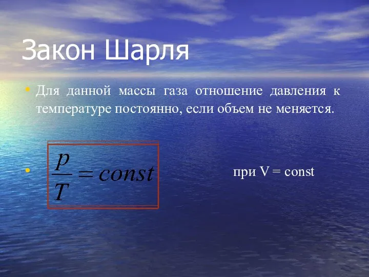 Закон Шарля Для данной массы газа отношение давления к температуре постоянно, если