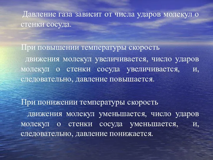 Давление газа зависит от числа ударов молекул о стенки сосуда. При повышении