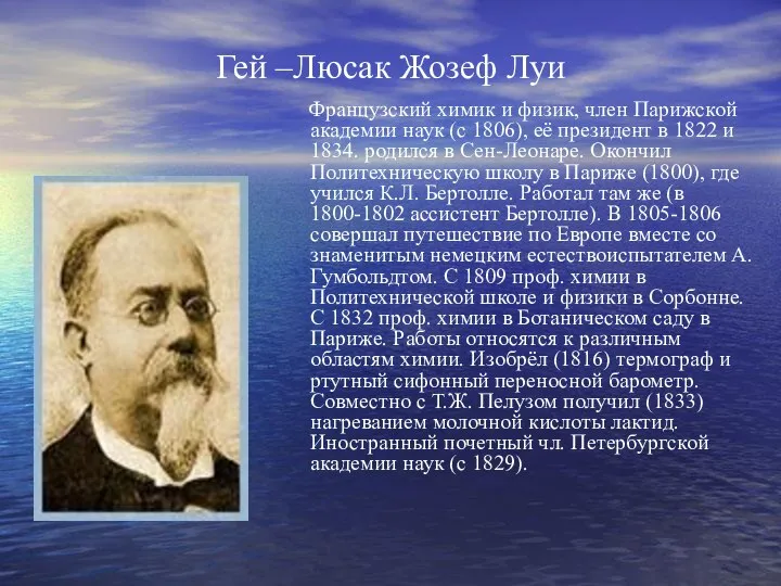 Гей –Люсак Жозеф Луи Французский химик и физик, член Парижской академии наук