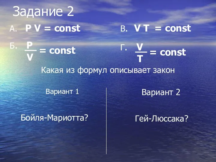 Задание 2 Вариант 1 Какая из формул описывает закон Вариант 2 Бойля-Мариотта? Гей-Люссака?