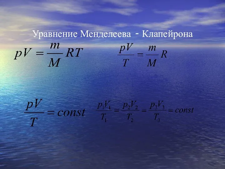 Уравнение Менделеева - Клапейрона