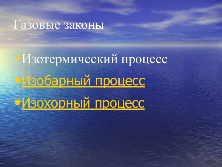 Газовые законы Изотермический процесс Изобарный процесс Изохорный процесс