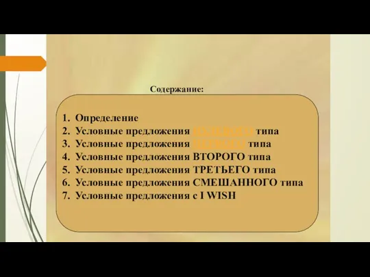 CONDITIONALS Определение Условные предложения НУЛЕВОГО типа Условные предложения ПЕРВОГО типа Условные предложения