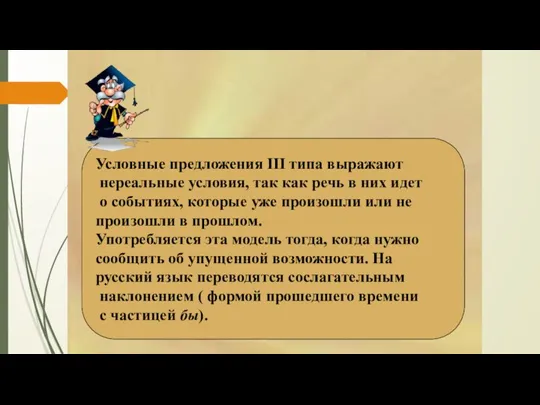 Условные предложения III типа выражают нереальные условия, так как речь в них