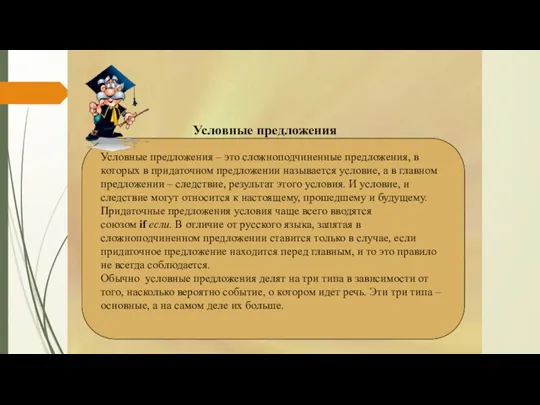 CONDITIONALS Условные предложения – это сложноподчиненные предложения, в которых в придаточном предложении