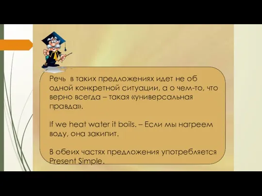 ZERO CONDITIONAL Речь в таких предложениях идет не об одной конкретной ситуации,