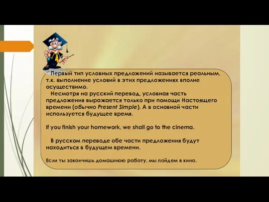 CONDITIONAL I Первый тип условных предложений называется реальным, т.к. выполнение условий в