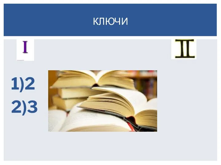 1)2 1)1 2)3 2)1 КЛЮЧИ