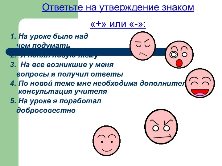 1. На уроке было над чем подумать 2. Я понял новую тему