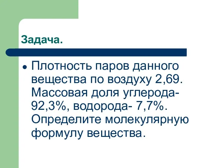 Задача. Плотность паров данного вещества по воздуху 2,69. Массовая доля углерода- 92,3%,