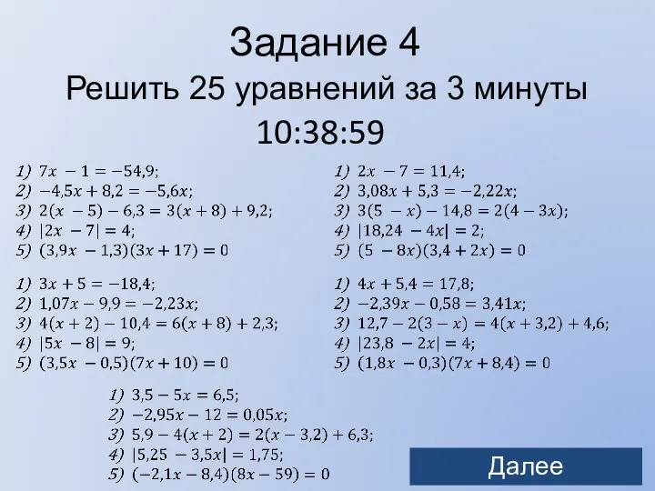 Задание 4 Решить 25 уравнений за 3 минуты 10:38:59 Далее