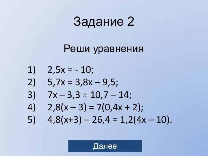 Задание 2 Реши уравнения 2,5x = - 10; 5,7x = 3,8x –