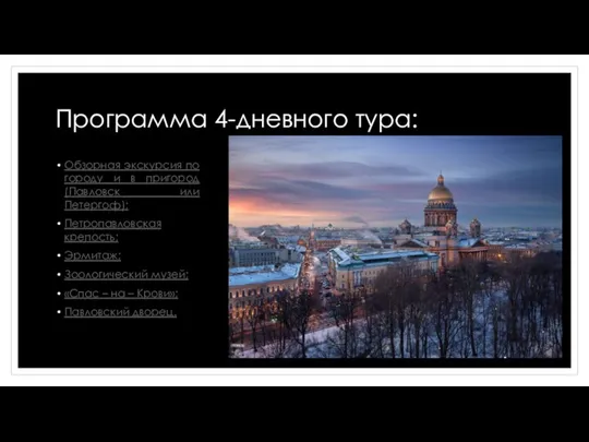 Программа 4-дневного тура: Обзорная экскурсия по городу и в пригород (Павловск или