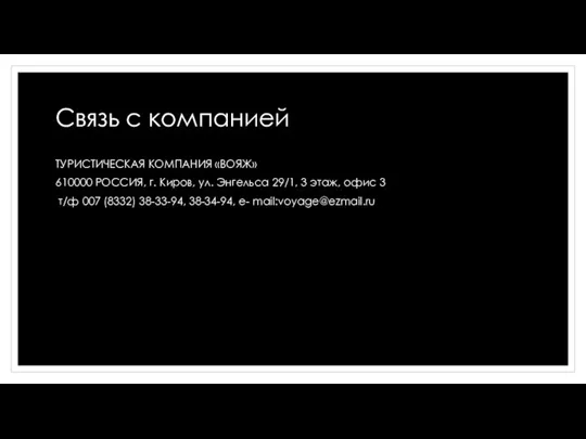 Связь с компанией ТУРИСТИЧЕСКАЯ КОМПАНИЯ «ВОЯЖ» 610000 РОССИЯ, г. Киров, ул. Энгельса