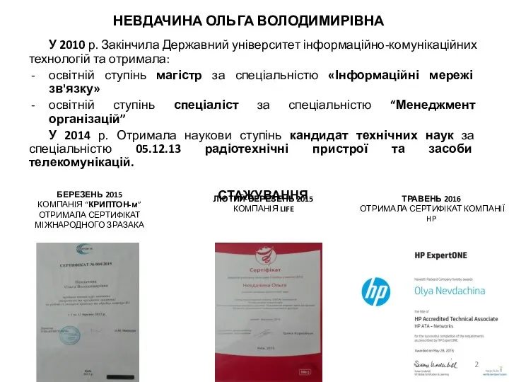 НЕВДАЧИНА ОЛЬГА ВОЛОДИМИРІВНА У 2010 р. Закінчила Державний університет інформаційно-комунікаційних технологій та