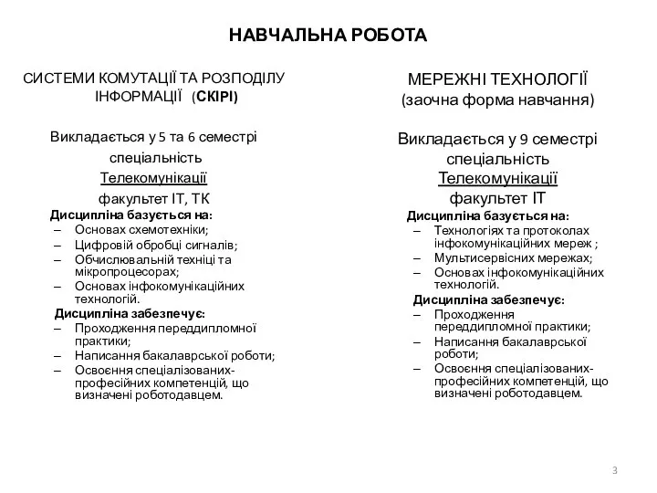 НАВЧАЛЬНА РОБОТА СИСТЕМИ КОМУТАЦІЇ ТА РОЗПОДІЛУ ІНФОРМАЦІЇ (СКІРІ) Викладається у 5 та