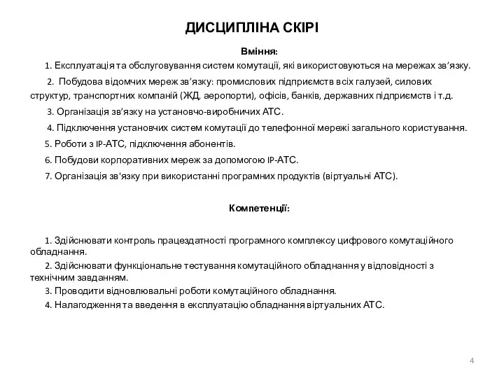 ДИСЦИПЛІНА СКІРІ Вміння: 1. Експлуатація та обслуговування систем комутації, які використовуються на