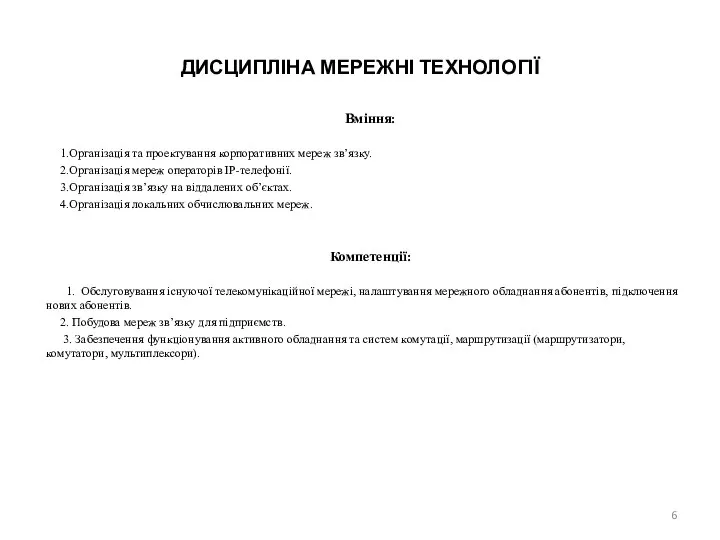 ДИСЦИПЛІНА МЕРЕЖНІ ТЕХНОЛОГІЇ Вміння: 1.Організація та проектування корпоративних мереж зв’язку. 2.Організація мереж