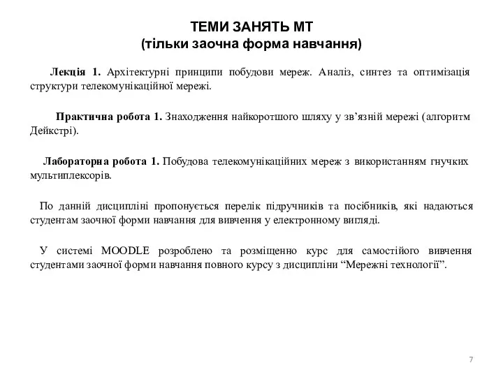 ТЕМИ ЗАНЯТЬ МТ (тільки заочна форма навчання) Лекція 1. Архітектурні принципи побудови