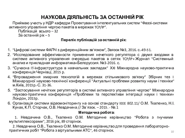 НАУКОВА ДІЯЛЬНІСТЬ ЗА ОСТАННІЙ РІК Приймаю участь у НДР кафедри Проектування інтелектуальних