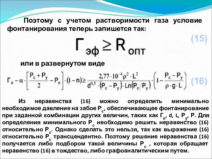 Поэтому с учетом растворимости газа условие фонтанирования теперь запишется так: или в