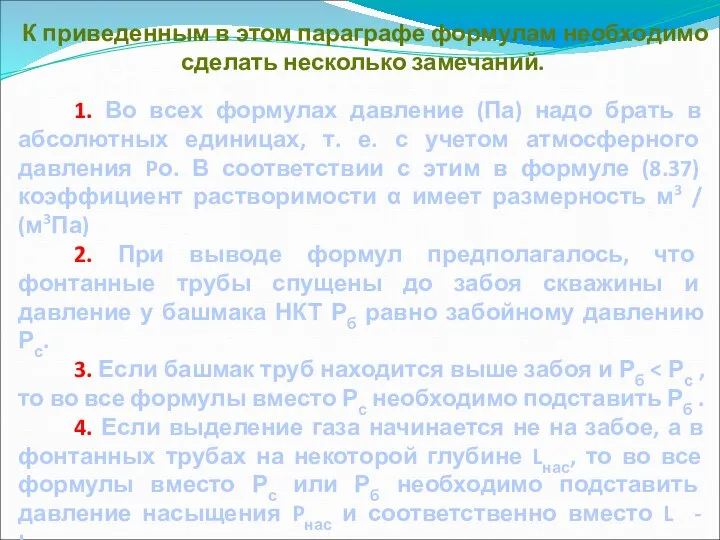 К приведенным в этом параграфе формулам необходимо сделать несколько замечаний. 1. Во