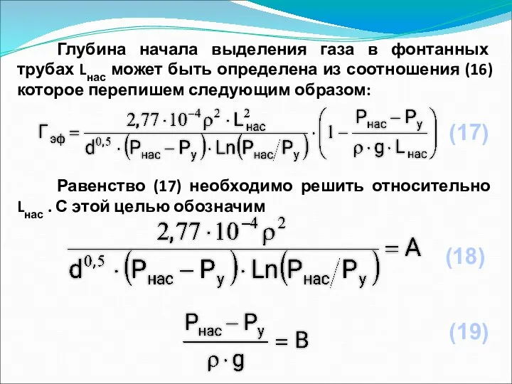 Глубина начала выделения газа в фонтанных трубах Lнас может быть определена из